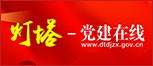 灯塔-党建在线