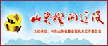 山东机关建设网